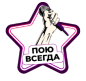 Poyuvsegda